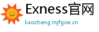 Exness官网